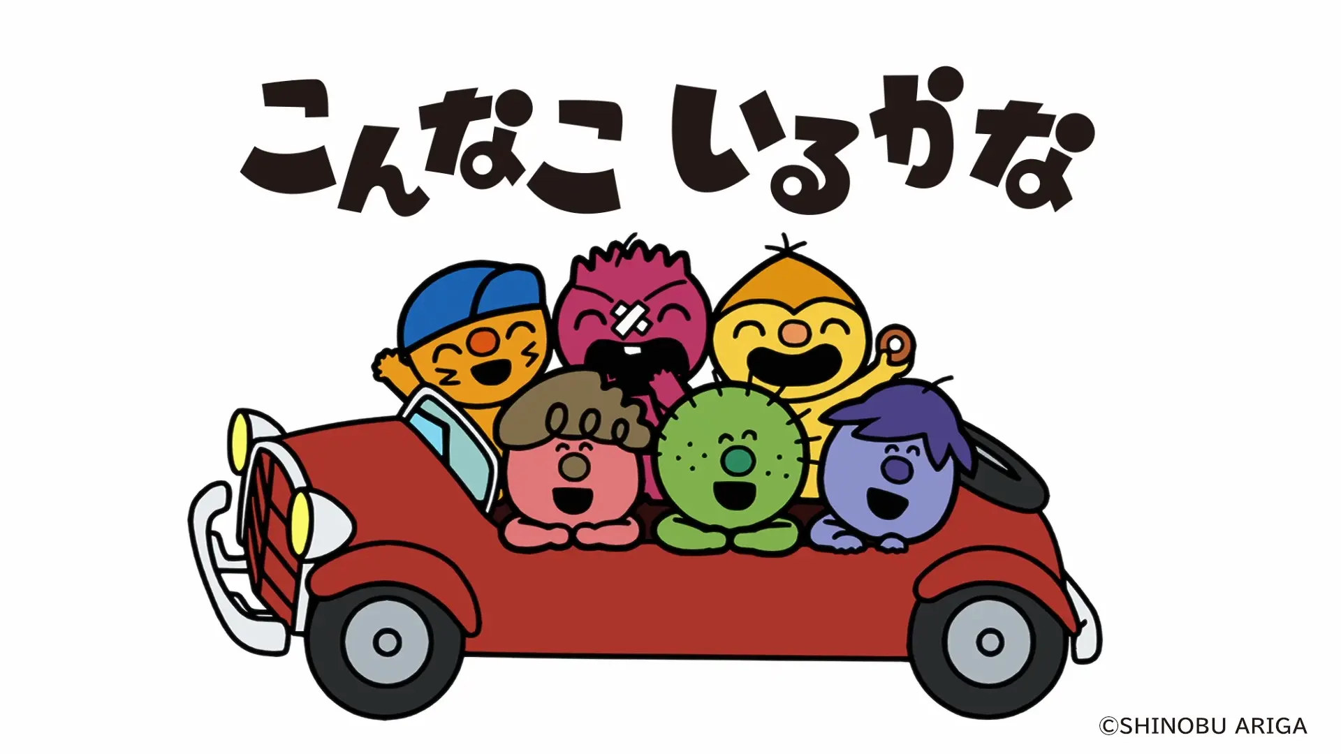 こんなこいるかな 公式サイト