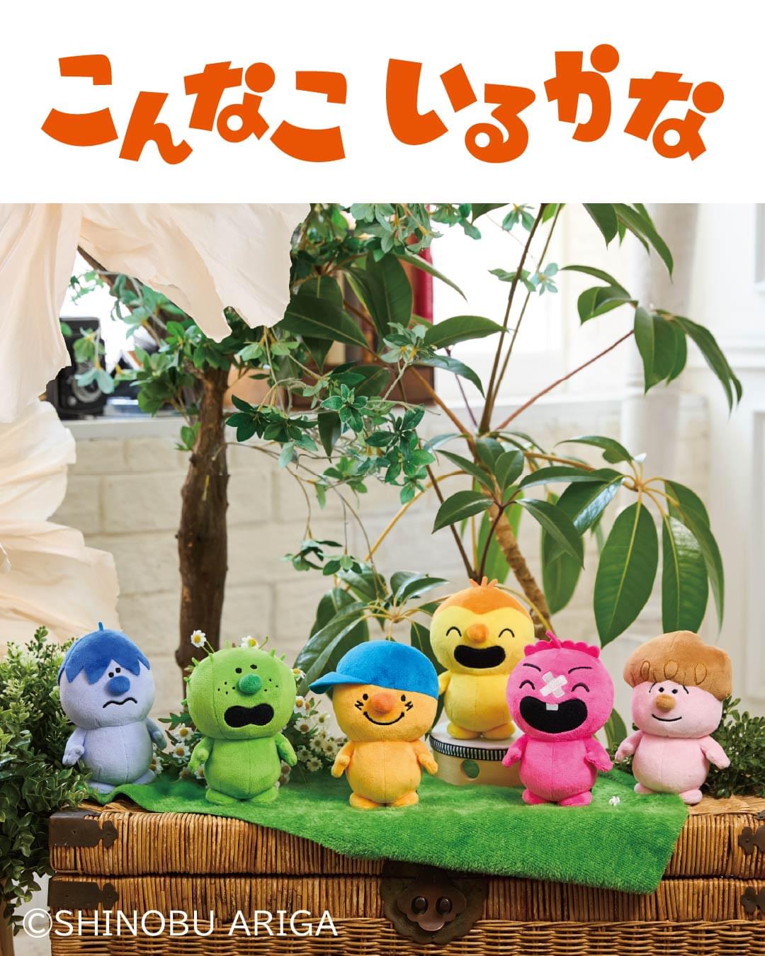 こんなこいるかな ぬいぐるみ | グッズ情報 | こんなこいるかな 公式サイト