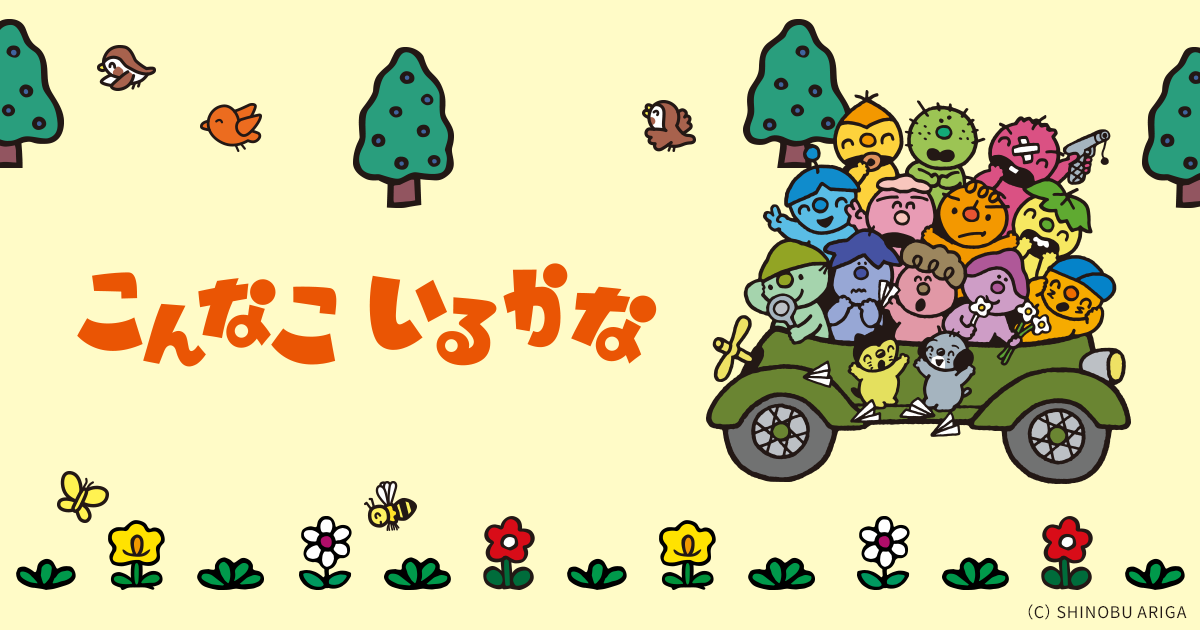こんなこいるかな 公式サイト
